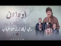 Oudaden - May God Open the Door for You (Official Audio) |2026| Oudaden Group - Rebbi Ayk Irzemn ...