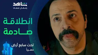 مسلسل تحت سابع أرض انطلاقة نارية من الحلقة الأولى يعرض الآن 