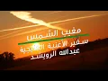سفير الأغنية الخليجية عبدالله الرويشد - مغيب الشمس