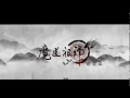 魔道祖师 开头曲 Opening (Mo Dao Zu Shi) (Tencent)
