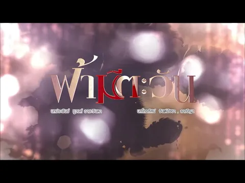 ฟ้ามีตะวัน [Official Teaser]