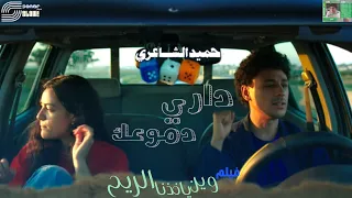                                 حميد الشاعري   داري دموعك دندنها