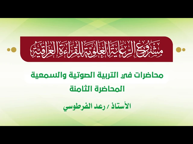 ⁣محاضرات في التربية الصوتية والسمعية || الأستاذ رعد الفرطوسي || المحاضرة الثامنة