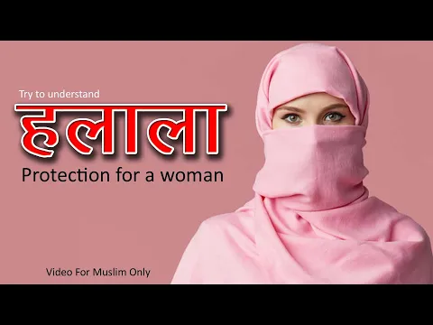 Reality of HALALA | Why is Halala in Islam | Is हलाला Protection for Woman | Sharai Haisiyat
