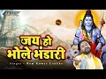 Jai Ho Bhole Bhandari [Full Song] Jai Ho Bholenath Ki