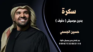 حسين الجسمي سكرة وذابت بدون موسيقى دفوف للطلب بدون حقوق 