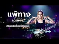 แพ้ทาง - ลาบานูน [Pop Rock  -  LOSTMIND]