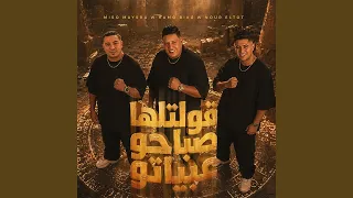 قولتلها صباحو عبياتو دندنها