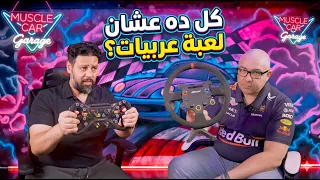 بدأناها بدركسيون … وبعدين الموضوع كبر