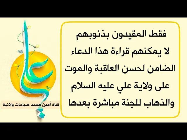 ⁣فقط من قيدته ذنوبه لا يمكنه قراءة هذا الدعاء الضامن لحسن العاقبة والموت على ولاية علي عليه السلام