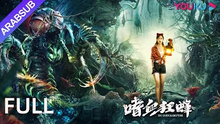 النحل المتعطش للدماء The Bloodthirsty Bees تشغيل الحياة والموت في قرية جبلية معزولة إجراء كارثة 