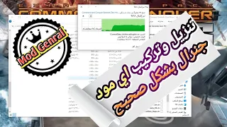 طريقة تركيب المود بالشكل الصحيح وتحميل اي مود جنرال من الموقع الرئيسي Genral Mod 