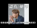 陳柏宇 Jason Chan - 認真如初 (Lyric video)