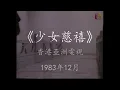 香港亞洲電視《少女慈禧》1983 主题曲 （原聲原影，高清HD）