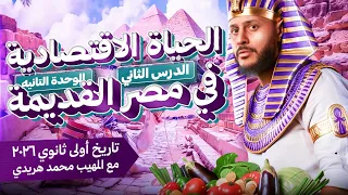 أقوى شرح للدرس الثاني الوحدة الثانية تاريخ أولى ثانوي 2026 مع المهيب محمد هريدي 