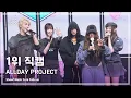 Download Lagu [#음중직캠] ALLDAY PROJECT (올데이 프로젝트) – FAMOUS 1위 직캠 | 쇼! 음악중심 | MBC250719