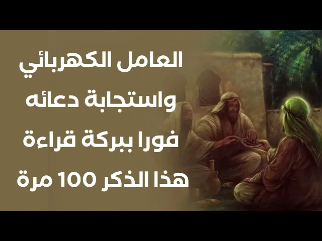 ⁣العامل الكهربائي واستجابة دعائه فورا ببركة هذا الذكر ١٠٠ مرة