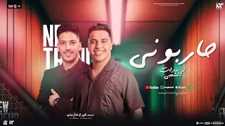 حاربوني بحكومة تريندات شعبي محمد طارق التريند عادل صانوه جديد لعشاق الشعبي 2025 