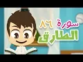 Download Lagu سورة الطارق - ٨٦ - سورة الطارق مكررة للأطفال - تعليم القران الكريم للأطفال مع زكريا