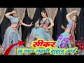 Lagu सीकर से चाल लुहारी झुंझुनूं आई ! वायरल डांस वीडियो ! Marwadi Song  sikar se chal luhari #dj #trend