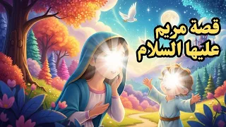 قصة مريم و قصة سيدنا عيسى للاطفال عليهما السلام قصص الانبياء دندنها