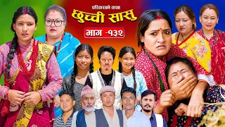छुच्ची सासु भाग-१३२ | Chhuchchi Sasu Ep 132 | परिवारको कथा | Nepali Sentimental Serial Aug 27 2026