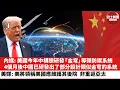 Download Lagu 【晨早直播】內媒: 美國今年中構想研發「金穹」導彈防禦系統，4個月後中國已研發出了部分設計類似金穹的系統。美媒: 美將領稱美國應重點維護其後院，非重返亞太。25年10月1日