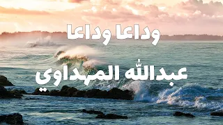 وداعا  وداعا    عبدالله المهداوي دندنها