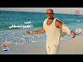 Amr Diab - Habeitek (Official Lyric Video) | (كلمات) عمرو دياب - حبيتِك