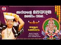 Download Lagu അടിയന്റെ മലയാത്ര | Jayan (Jaya Vijaya) | Ayyappa Devotional Song |Sabarmala | Hindu Devotional