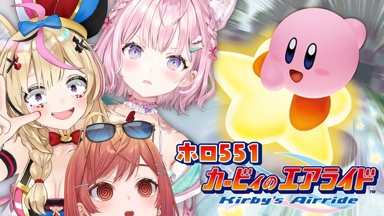 【#ホロ551】オフコラボ✨カービィのエアライドが一番上手いのは誰だ！！！【一条莉々華/hololive DEV_IS ReGLOSS】