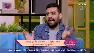 اليوتيوبر سيد نافع يوضح للستات كواليس تصويره للفيديوهات الكوميدية هو والتيم 