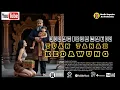 Lagu KISAH DRAMATIS TUAN TANAH KEDAWUNG 