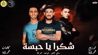 مهرجان   شكرا يا حبسة    شواحه   عمر      كاجو   شواحه         مهرجانات      دندنها