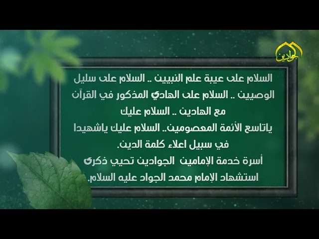 ⁣5- فاصل عن ذكرى استشهاد الإمام محمد بن علي الجواد عليه السلام