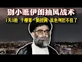 Download Lagu 不是打贏，而是不讓妳贏：伊朗這套騷操作，才是現代戰術的天花板！伊朗反擊真相曝光：三天打壹槍，幹懵全球第壹防空網！“鐵穹攔不住了！”伊朗用最便宜的導彈，打出最狠的反擊！