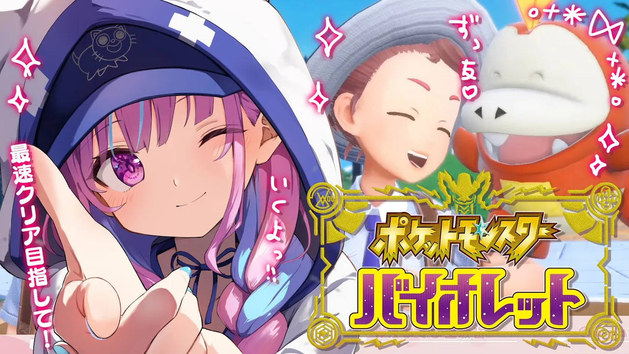 【ポケモンSV】最終回！ありがとう、ポケモン。【湊あくあ/ホロライブ】