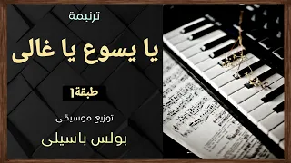 موسيقى ترنيمة يا يسوع يا غالى   طبقة    توزيع بولس باسيلى دندنها