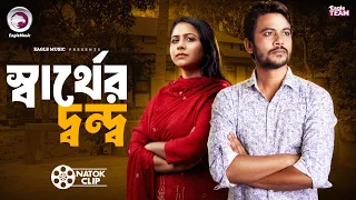 Sarther Dondo | স্বার্থের দ্বন্দ্ব | Short Story | Iftekhar Ifti | Tamanna Islam | Natok 2026