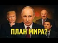 Download Lagu 🚨 Breaking: Путин предложил мирный план по Украине — Трамп уже знает детали, заявил Лукашенко!