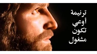 ترنيمة اوعي تكون مشغول دندنها