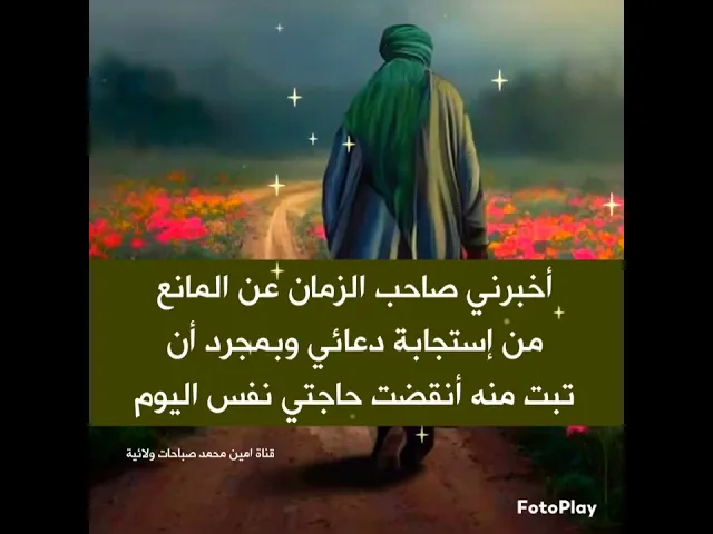أخبرني صاحب الزمان عن ذنبي الذي منع إجابة دعائي ومجرد تبت منه أنقضت حاجتي نفس اليوم