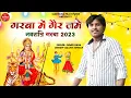 Lagu Singer Sumer Rana || Garba Ma Gher Jame ||  Garba Songs 2023 | Makwana Film Studio