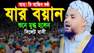 যে বয়ান শুনে মুগ্ধ হলেন সিলেট বাসী! মাওলানা মনিরুল ইসলাম বিশ্বম্ভরপুরী ওয়াজ Monirul Islam Waz 2026