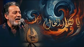 الخال   يا ليل     أقوى أغنية شعبي مصري      دندنها