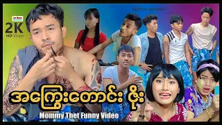  arrmannentertainment myanmarnewmovie mommythatfunny 