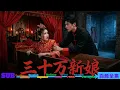 Lagu Ghost marriage turns real? She enters a graveyard to save her dad—and is doted on by a CEO groom!