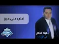 Amin Samy - A3teb Ala Meen| أمين سامي - أعتب على مين