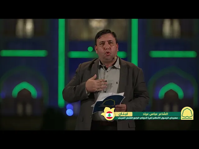 ⁣الشاعر عباس عيَّاد | مهرجان الرسول الأعظم (ص) الشعري الدولي الرابع
