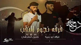 دحية طرب تسع تشهر 2021 فؤاد ابو بنيه وخليل الطرشان جديد 